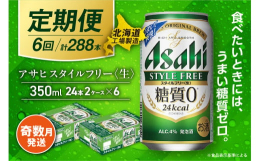 アサヒ スタイルフリー＜生＞＜350ml＞24缶 2ケース 〜奇数月発送・6か月間お届け〜【1月・3月・5月・7月・9月・11月の奇数月に届きます。】注意1：お申し込みの翌発送月より発送が始まります（