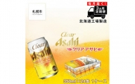 【定期便 3ヶ月】クリアアサヒ＜350ml＞24缶 1ケース 北海道工場製造