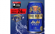 【定期便 3ヶ月】アサヒ ザ・リッチ＜350ml＞24缶 1ケース 北海道工場製造 缶ビール ビール  リッチ 贅沢 うまみ 北海道ビール工場製造 すぐ届くビール