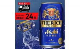 【ふるさと納税】【定期便 6ヶ月】アサヒ ザ・リッチ＜350ml＞24缶 1ケース 北海道工場製造