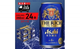 【ふるさと納税】【定期便 3ヶ月】アサヒ ザ・リッチ＜350ml＞24缶 2ケース 北海道工場製造