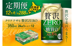 クリアアサヒ 贅沢ゼロ＜350ml＞24缶 1ケースが12か月間・毎月届く定期便コース【クリアアサヒ贅沢ゼロ】◆北海道の良質な水を使用◆贅沢な麦のうまさ◆アルコール６％・糖質０※の新ジャンル北海道工場