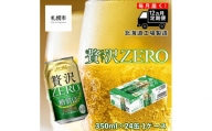 【定期便 12ヶ月】クリアアサヒ 贅沢ゼロ＜350ml＞24缶 1ケース 北海道工場製造 缶ビール ビール 糖質ゼロ 贅沢 アロマホップ 北海道ビール工場製造 すぐ届くビール