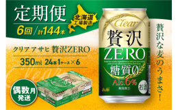 クリアアサヒ 贅沢ゼロ＜350ml＞24缶 1ケース〜偶数月発送・6か月間お届け〜【2月・4月・6月・8月・10月・12月の偶数月に届きます。】注意1：お申し込みの翌発送月より発送が始まります。（例：