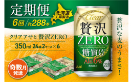 クリアアサヒ 贅沢ゼロ＜350ml＞24缶 2ケース〜奇数月発送・6か月間お届け〜【1月・3月・5月・7月・9月・11月の奇数月に届きます。】注意1：お申し込みの翌発送月より発送が始まります（例：12