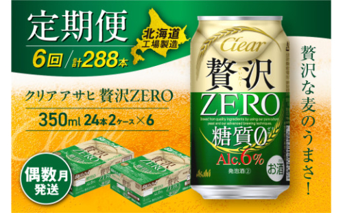 【定期便6回・偶数月発送】クリアアサヒ 贅沢ゼロ＜350ml＞24缶 2ケース 北海道工場製造 缶ビール ビール 発泡酒 糖質ゼロ 新ジャンル 北海道ビール工場製造 ビール定期便 アサヒビール 北海道 札幌市 681120 - 北海道札幌市