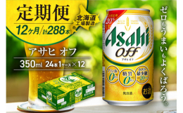 アサヒオフ＜350ml＞24缶 1ケースが12か月間・毎月届く定期便コース【アサヒオフ】◆北海道の良質な水を使用◆３つのゼロ＜プリン体ゼロ・糖質ゼロ・人工甘味料ゼロ＞※北海道工場にて、従業員一同、真心