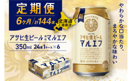 アサヒ生ビール≪マルエフ≫＜350ml缶＞24缶入り1ケースが6か月間・毎月届く定期便コース【アサヒ生ビール(通称：マルエフ)】消費者様の声を聞いて生まれ、ファンの皆に長年愛され続けております！まろや