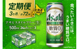 アサヒ スタイルフリー＜生＞＜500ml＞24缶 1ケースが3か月間・毎月届く定期便コース【スタイルフリー＜生＞】◆北海道の良質な水を使用◆ビールらしい飲みごたえ◆業界初の「糖質ゼロ」※北海道工場にて
