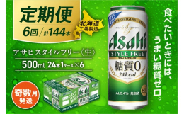 アサヒ スタイルフリー＜生＞＜500ml＞24缶 1ケース〜奇数月発送・6か月間お届け〜【1月・3月・5月・7月・9月・11月の奇数月に届きます。】注意1：お申し込みの翌発送月より発送が始まります（例