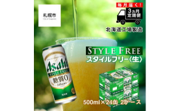 アサヒ スタイルフリー＜生＞＜500ml＞24缶 2ケースが3か月間・毎月届く定期便コース【スタイルフリー＜生＞】◆北海道の良質な水を使用◆ビールらしい飲みごたえ◆業界初の「糖質ゼロ」※北海道工場にて