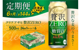クリアアサヒ贅沢ゼロ＜500ml＞24缶 1ケースが6か月間・毎月届く定期便コース【クリアアサヒ贅沢ゼロ】◆北海道の良質な水を使用◆贅沢な麦のうまさ◆アルコール６％・糖質０※の新ジャンル北海道工場にて