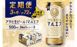 アサヒ生ビール≪マルエフ≫＜500ml缶＞24缶入り1ケースが3か月間・毎月届く定期便コース【アサヒ生ビール(通称：マルエフ)】消費者様の声を聞いて生まれ、ファンの皆に長年愛され続けております！まろや