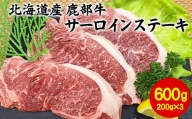 【旨みあふれる良質な赤身！】北海道産 鹿部牛 サーロインステーキ 600g