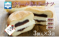 【無地熨斗】 クリームあん ドーナツ 3個入×3袋 わらく堂 冷凍 北海道 札幌市