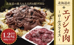 【ふるさと納税】エゾシカ肉 ロールスライス 1.2kg