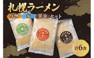札幌ラーメン 味噌・塩・醤油 セット （各2食・6人前セット）