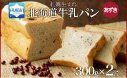 【ふるさと納税】牛乳パン あずき 300g 2個 牛乳 パン 北海道 札幌市