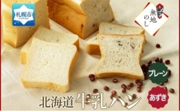 【ふるさと納税】熨斗 牛乳パン 300g 2種 各1個 プレーン あずき 北海道 札幌市