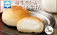 さっぽろ超特濃 生クリームミルクパン 5個 パン 生クリーム 北海道 札幌市