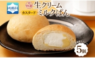 さっぽろ超特濃 ミルクパン カスタード 5個 生クリーム 北海道 札幌市