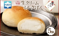 熨斗 さっぽろ超特濃 生クリームミルクパン 5個 パン 生クリーム 北海道 札幌市