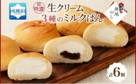 熨斗 超特濃 ミルクパン 3種 各2 十勝あん カスタード 北海道 札幌市