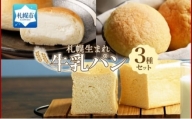 北海道 パン 3種 計7個 牛乳  メロン  ミルク  札幌