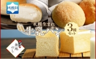熨斗 北海道 パン 3種 計7個 牛乳 1 メロン 3 ミルク 3 札幌