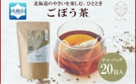 ごぼう茶 ティーバッグ 2.3g × 20包 ごぼう 茶 牛蒡 茶 野菜茶 無添加 北海道 札幌市 紅茶 ふうか Fu-ka