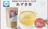 あずき茶 ティーバッグ 5g × 20包 あずき 茶 小豆 茶 野菜茶 無添加 北海道 札幌市 紅茶 ふうか Fu-ka