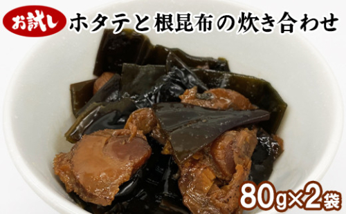 【お試し】ホタテと根昆布の炊き合わせ 80g×2袋