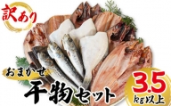 【2023年11月下旬発送】干物 おまかせ詰め合わせセット 3.5kg以上　真ホッケ 縞ホッケ サバ