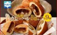 こだわりカレーパン 3種 各3個 知床豚 チキン チーズ 北海道 札幌市