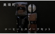 自家焙煎珈琲店GOSH（ゴーシュ）　コーヒーとスイーツセット［015-75］