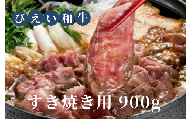 ファームズ千代田　「びえい和牛」すき焼き用900g[046-02]