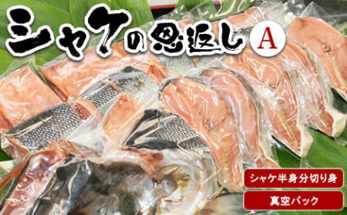 シャケの恩返し 半身分 半身 鮭 鮭切身 鮭切り身 鮭の切り身 さけ さけ切身 さけ切り身 さけの切り身 シャケ シャケ切り身 シャケ切身 切り身 切身 海鮮 魚 焼き魚 魚介類 魚介 さかな 真空パック ふるさと納税 北海道 真狩村 真狩 【03101】