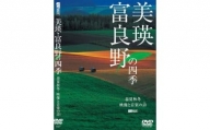写真家　菊地晴夫　DVD　美瑛・富良野の四季[012-01]