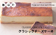 ＭＥＲＬＥ　クラシックチーズケーキ[014-56]
