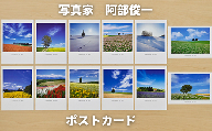 写真家　阿部俊一　ポストカード[003-05]