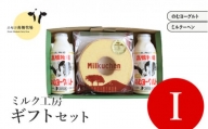 ニセコ高橋牧場ミルク工房 菓子ギフトセット I セット【03111】