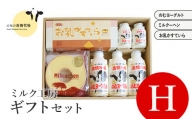 ニセコ高橋牧場ミルク工房 菓子ギフトセット H セット【0311201】