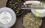 お茶の専門店ルピシアのニセコ限定茶セット【06002】