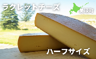 美瑛放牧酪農場　ラクレットチーズ　ハーフサイズ[076-01]