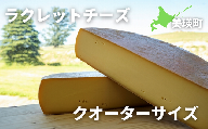 美瑛放牧酪農場　ラクレットチーズ　クオーターサイズ[037-09]