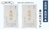 美瑛選果　北海道美瑛米　食べ比べセット（5kg×2袋）[017-27]