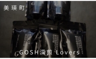 自家焙煎珈琲店GOSH深煎 Lovers[019-17]