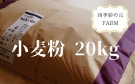 四季彩の丘FARM 小麦粉20kg[080-18]