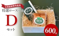 【北海道産豚肉使用】特選ロースハム Dセット（６００g）【24155】