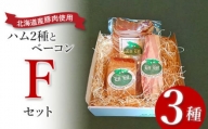 【北海道産豚肉使用】ハム２種とベーコン Fセット（ロースハム（ブロック）、ベーコン（ブロック）、カレーシュペック）【24157】